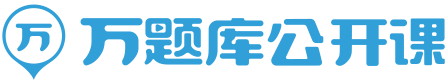 萬題庫公開課